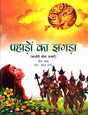 PAHADON KA JHAGDA - Retail Maharaj
