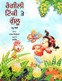 RANGILI TIKKI AUR GULLU (Punjabi) - Retail Maharaj