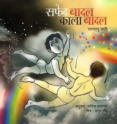 Safed Badal Kala Badal (Hindi) - Retail Maharaj