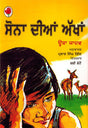 SONA KI AANKHEN - Retail Maharaj