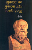 Sukarat Ka Muqadama Aur Unaki Mrityu (Hindi) - Retail Maharaj