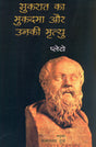 Sukarat Ka Muqadama Aur Unaki Mrityu (Hindi) - Retail Maharaj
