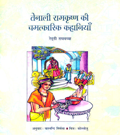 TENALI RAMKRISHNA KI CHAMATKARIK KA - Retail Maharaj