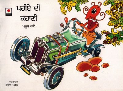 THE COMING OF WHEELS - Retail Maharaj