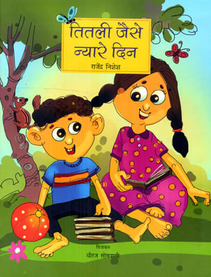 TITLI JAISE NYARE DIN - Retail Maharaj