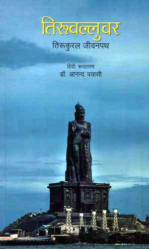 TIYAVELLUVAR TIRUKURAL JEEWAN PATH - Retail Maharaj