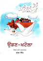 UDAN KHATOLA (Punjabi) - Retail Maharaj