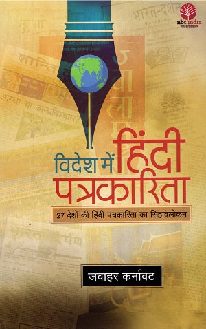 Videsh Mein Hindi Patrakarita:27 Deshon ki Hindi Patrakarita ka Singaavelokan (Hindi) - Retail Maharaj