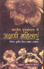 Women Pioneers In India's Renaissance (Hindi) - Retail Maharaj