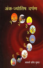 Ank Jyotish Darpan [Hindi] By Dilip Kumar - Retail Maharaj