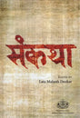 संकथा- Samkatha - Retail Maharaj