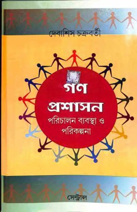 Gana Prasashan - Parichalan Byabastha O Parikalpana - Retail Maharaj