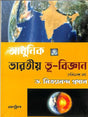 Adhunik Bharatiya Bhu-Bigyan - Retail Maharaj