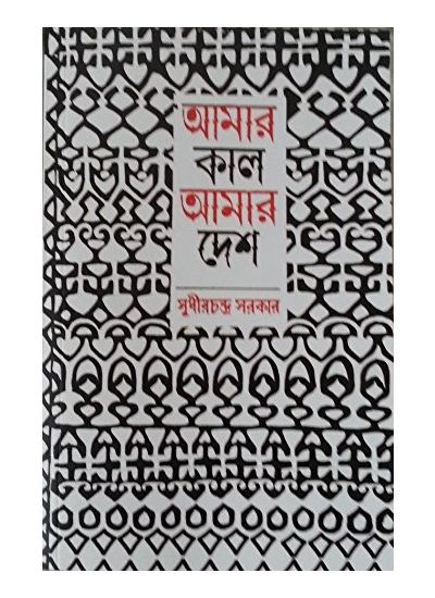 Amar Kal Amar Desh - Retail Maharaj