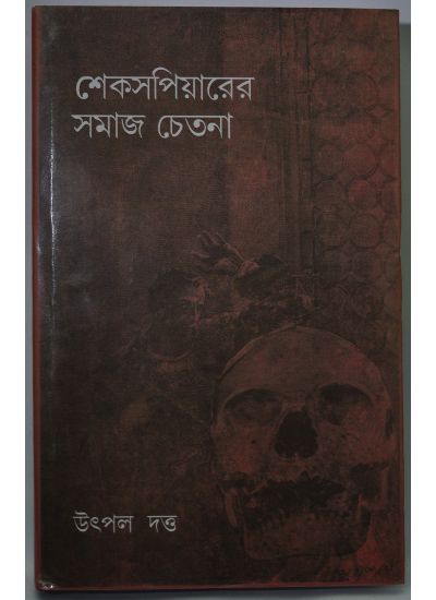 Shakespearer Samaj Chetana - Retail Maharaj