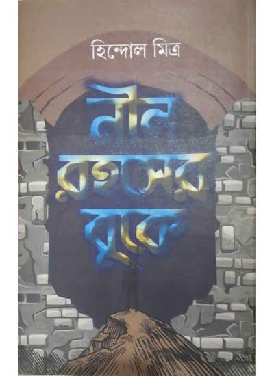 Neel Rahasyer Buke - Retail Maharaj