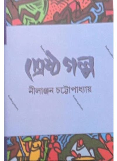 Srestha Galpa By Nilanjan Chattopadhyay - Retail Maharaj
