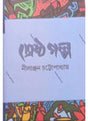 Srestha Galpa By Nilanjan Chattopadhyay - Retail Maharaj