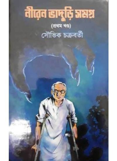 Niren Bhaduri Samagra -Part-1 - Retail Maharaj