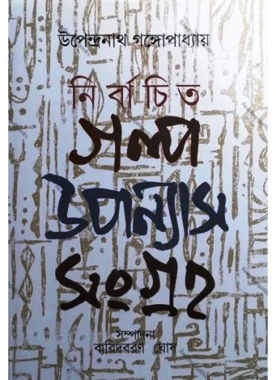 Nirbachita Galpa Upanyas Sangraha - Retail Maharaj