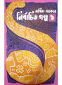 Nirbachita Galpa-1 - Retail Maharaj