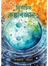 Nirbachito Kalpabigyan-1 - Retail Maharaj