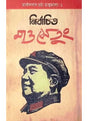 Nirbachito Mao Tse Tung - Retail Maharaj