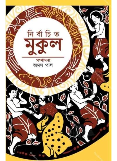 NIRBACHITO MUKUL নির্বাচিত মুকুল - Retail Maharaj