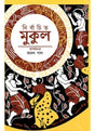 NIRBACHITO MUKUL নির্বাচিত মুকুল - Retail Maharaj