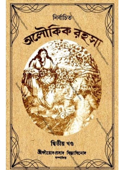 NIRBACHITA OLOUKIK RAHASYA Vol. 2 - Retail Maharaj