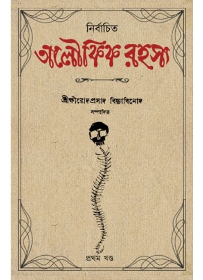 NIRBACHITA ALOUKIK RAHASYA - Retail Maharaj