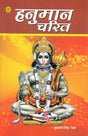 हनुमान चरित: Hanumana Charita - Retail Maharaj