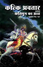 कल्कि अवतार अथवा कलियुग का अन्त: Kalki Avatar or the End of Kali Yuga - Retail Maharaj