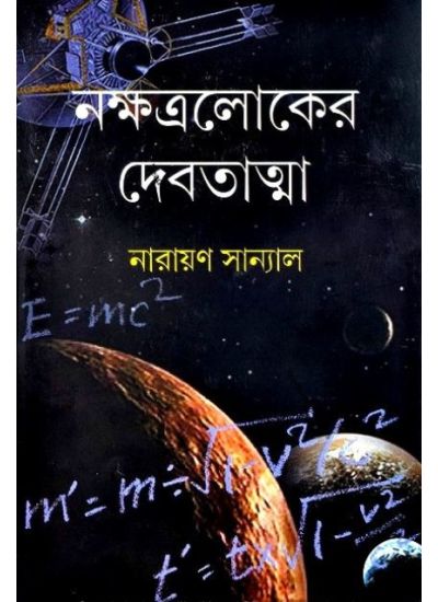 Nakshatraloker Debatatma - Retail Maharaj