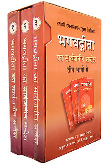 Bhagavad Gita Ka Sarvajaneen Sandesh: In 3 volumes - Retail Maharaj