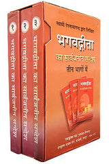 Bhagavad Gita Ka Sarvajaneen Sandesh: In 3 volumes - Retail Maharaj