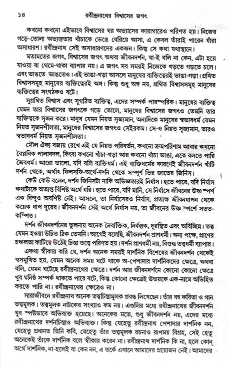 Rabindranather Bisvaser Jagat - Retail Maharaj