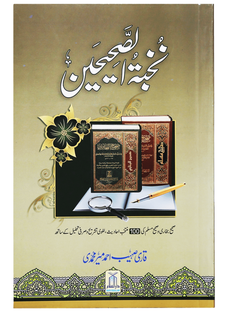 An Elite Collection from Sahih Bukhari and Sahih Muslim (نخبۃ الصحیحین) - Retail Maharaj