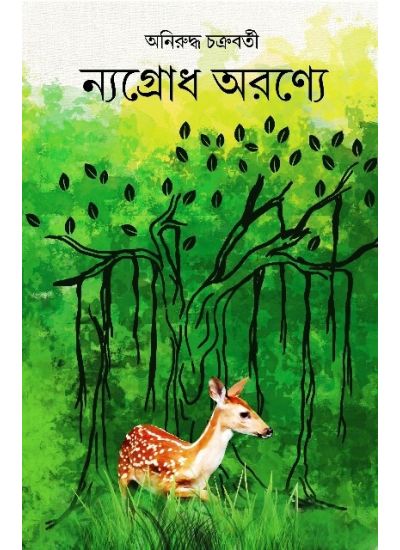 Nyagrodh Aronye - Retail Maharaj