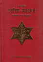 भारतीय शक्ति साधना (स्वरुप एवं सिध्दान्त) - Bharatiya Shakti Sadhna (Swaroop Aur Siddhant)(Hindi) - Retail Maharaj
