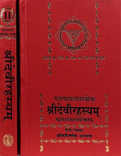 Shri Devi Rahasyam from the Rudrayamal Tantra (Set of 2 Volumes) - Retail Maharaj