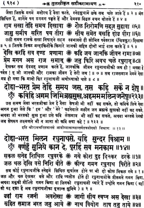 Shri Goswami Tulsidas Ramayana - Retail Maharaj