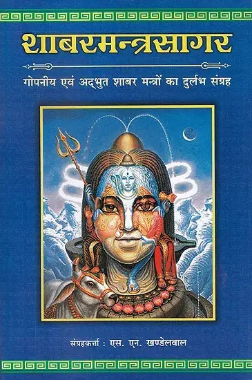 शाबरमन्त्रसागर: गोपनीय एव अदभुत शाबर मंत्रो का दुर्लभ संग्रह (Collection of Secret and Wonderous Shabar Mantras) - Shabar Mantra Sagar (Vol. 1) - Retail Maharaj