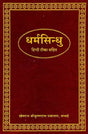Dharma Sindhu (Khemraj Edition) - Retail Maharaj