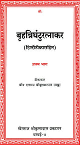 Brihad Nighantu Ratnakar (Set of 4 Volumes) (Khemraj Edition) - Retail Maharaj