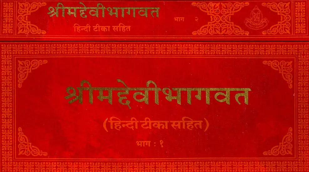 Devi Bhagavata Purana (Khemraj Horizontal Edition) (Set of 2 Volumes) - Retail Maharaj