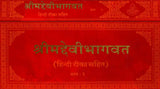 Devi Bhagavata Purana (Khemraj Horizontal Edition) (Set of 2 Volumes) - Retail Maharaj