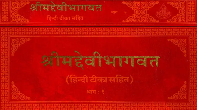 Devi Bhagavata Purana (Khemraj Horizontal Edition) (Set of 2 Volumes) - Retail Maharaj