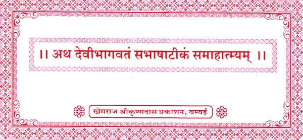 Devi Bhagavata Purana (Khemraj Horizontal Edition) (Set of 2 Volumes) - Retail Maharaj