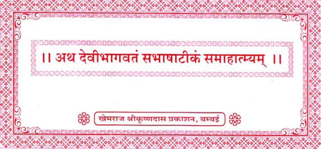 Devi Bhagavata Purana (Khemraj Horizontal Edition) (Set of 2 Volumes) - Retail Maharaj